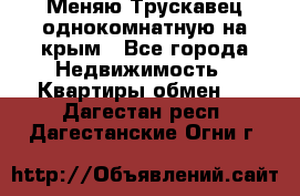 Меняю Трускавец однокомнатную на крым - Все города Недвижимость » Квартиры обмен   . Дагестан респ.,Дагестанские Огни г.